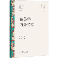 在美学内外猜想 周宪 著 张颖 编 艺术 文轩网