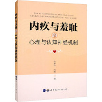 内疚与羞耻的心理与认知神经机制 朱睿达,刘超 著 社科 文轩网