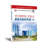 基础乌兹别克语(3) 原伟,王小明 编 文教 文轩网