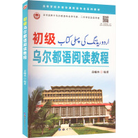 初级乌尔都语阅读教程 袁曦冉 编 文教 文轩网