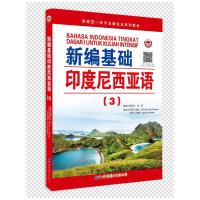 新编基础印度尼西亚语(3) 朱刚琴,张蔚 编 文教 文轩网