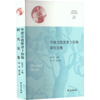 中波交流使者卜弥格研究论集 张西平 编 社科 文轩网