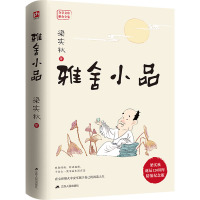 雅舍小品 梁实秋诞辰120周年精装纪念版 梁实秋 著 文学 文轩网