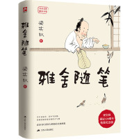 雅舍随笔 梁实秋诞辰120周年精装纪念版 梁实秋 著 文学 文轩网