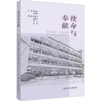 使命与奉献 嘉高教坛星光璀璨 张益民,张照荣,鲁建飞 等 编 文教 文轩网