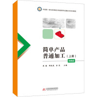 简单产品普通加工 B教程(上册) 禹诚,周远成,余昆 编 大中专 文轩网