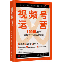 视频号运营 10000小时视频号一线实战精髓 山峰,高攀,颜慧华 著 经管、励志 文轩网