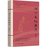 潮汕文化源流 黄挺 著 经管、励志 文轩网