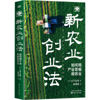 新农业创业法 如何用产业思维做农业 (日)山下弘幸 著 张思瑶 译 经管、励志 文轩网