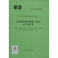 住宅厨房建筑装修一体化技术规程 无 著作 专业科技 文轩网