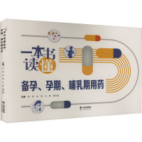 一本书读懂备孕、孕期、哺乳期用药 徐帆 等 编 生活 文轩网