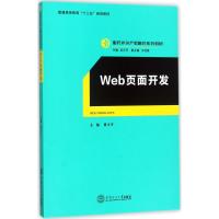 Web页面开发 黄小平 主编;迟云平 丛书主编 著 大中专 文轩网