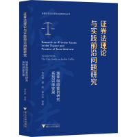 证券法理论与实践前沿问题研究 瑞幸咖啡案例研究系列讲座实录 李有星 等 著 社科 文轩网