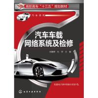 汽车车载网络系统及检修/刘春晖 杜祥 刘春晖,杜祥 主编 著作 大中专 文轩网