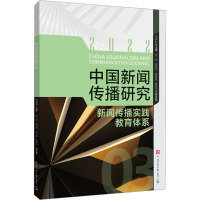 中国新闻传播研究 新闻传播实践教育体系 高晓虹 编 经管、励志 文轩网