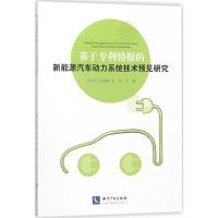 基于专利情报的新能源汽车动力系统技术预见研究 张红辉 等 著 著 专业科技 文轩网