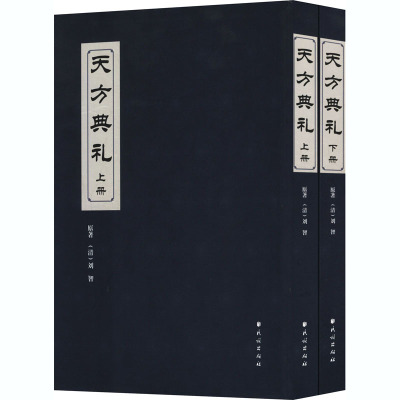 天方典礼(全2册) 北京市伊斯兰教协会,北京市民族古籍整理出版规划小组办公室 编 经管、励志 文轩网