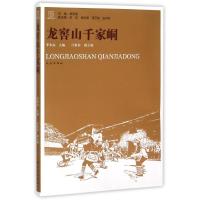 龙窖山千家峒 李本高 著 经管、励志 文轩网