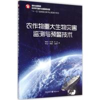 农作物重大生物灾害监测与预警技术 程登发 等 著 著作 专业科技 文轩网