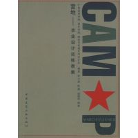 营地-毕业设计训练教案 杨岩//李小霖//陈瀚//谢菊明 著作 著 专业科技 文轩网