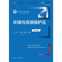 环境与资源保护法(第五版)(新编21世纪法学系列教材) 周珂 易骆之 唐双娥 孙佑海 著 大中专 文轩网