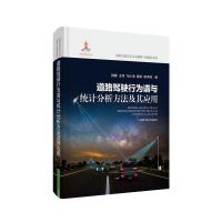 道路驾驶行为谱与统计分析方法及其应用 陆键 等 著 专业科技 文轩网