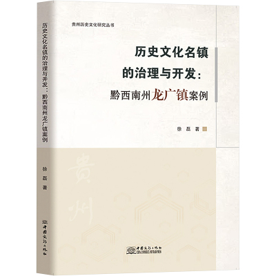 历史文化名镇的治理与开发:黔西南州龙广镇案例 徐磊 著 经管、励志 文轩网