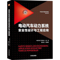 电动汽车动力系统安全性设计与工程应用 中国汽车工程学会,廉玉波 等 编 专业科技 文轩网