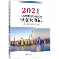 上海与美国地方交流年度大事记 2021 上海市美国问题研究所 编 社科 文轩网