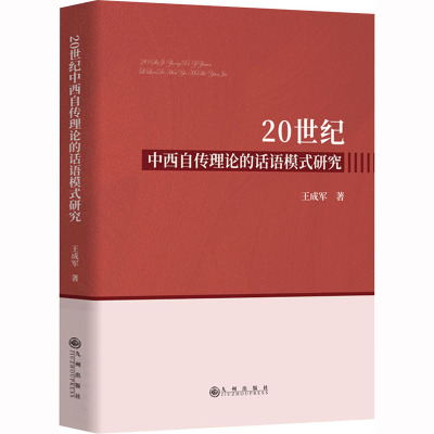 20世纪中西自传理论的话语模式研究 王成军 著 经管、励志 文轩网