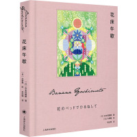 花床午歇 (日)吉本芭娜娜 著 岳远坤 译 (日)大野舞 绘 文学 文轩网