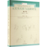 元史及民族与边疆研究集刊(第42辑) 刘迎胜 编 社科 文轩网