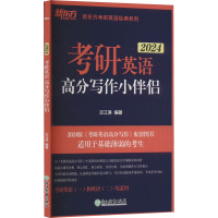 考研英语高分写作小伴侣 2024 王江涛编著 著 王江涛 编 文教 文轩网