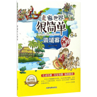 柬埔寨大探秘(四色)修订版 知识达人编著 编 文教 文轩网