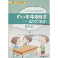 中小学环境教育——生态文明教材 4年级(下册) 重庆市中小学环境教育——生态文明教材编写组 编 文教 文轩网