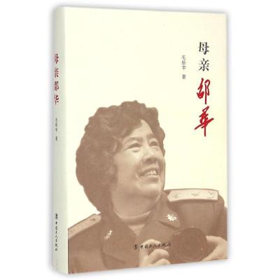 母亲邵华(精) 毛新宇 著作 文学 文轩网