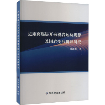 近距离煤层开采覆岩运动规律及围岩变形机理研究 金珠鹏 著 专业科技 文轩网