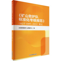 《矿山救护队标准化考核规范》(AQ/T 1009-2021)释义 应急管理部矿山救援中心 编 专业科技 文轩网