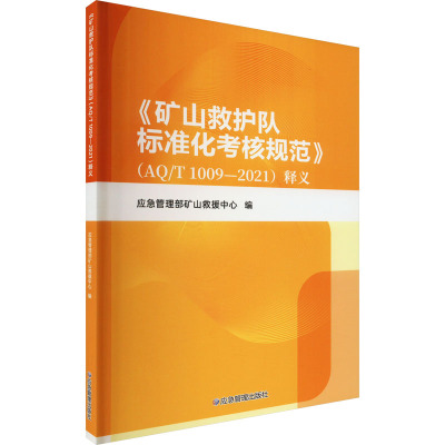 《矿山救护队标准化考核规范》(AQ/T 1009-2021)释义 应急管理部矿山救援中心 编 专业科技 文轩网