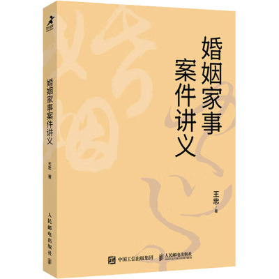 婚姻家事案件讲义 王忠 著 社科 文轩网