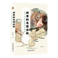 预售故事的无稽法则:关于命运的歌谣与传说 施爱东 著 社科 文轩网