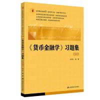 《货币金融学》习题集 第5版 胡乃红 编 大中专 文轩网