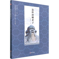 怎样读懂老子 李振宇 著 社科 文轩网