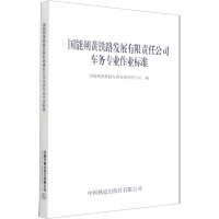 国能朔黄铁路发展有限责任公司车务专业作业标准 国能朔黄铁路发展有限责任公司 编 专业科技 文轩网