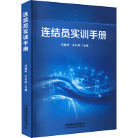 连结员实训手册 冯春祥,王升库 编 专业科技 文轩网