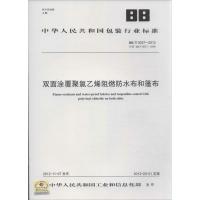 双面涂覆聚氯乙烯阻燃防水布和篷布 中华人民共和国工业和信息化部 发布 著作 著 专业科技 文轩网