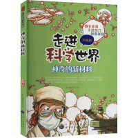 神奇的新材料 珍藏版 最新修订版 《神奇的新材料》编写组 编 文教 文轩网