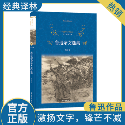 鲁迅杂文选集 鲁迅 著 文学 文轩网