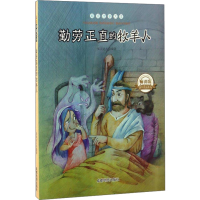 勤劳正直的牧羊人(四色)修订版 知识达人 编 文教 文轩网