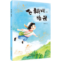 飞翔吧,格米 张艳荣 著 少儿 文轩网